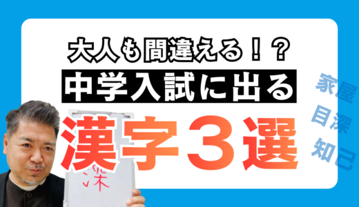 中学入試で頻出｜間違えやすい漢字の読み3選【要注意】