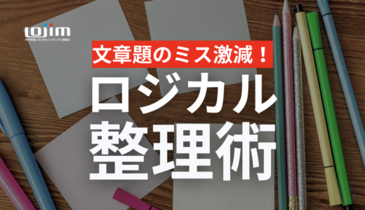 中学受験｜文章題のミスが激減する「仲間集め」で身につくロジカル思考