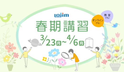 2026年春期講習