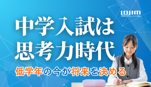 中学入試は思考力重視へ。小学生低学年の学びが将来を左右する理由