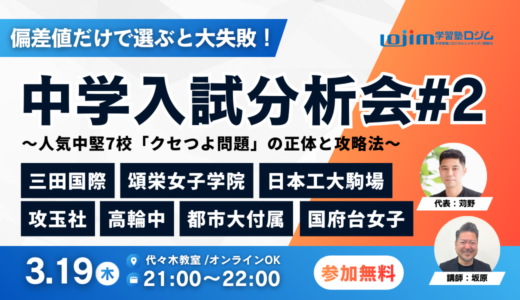 【2026年中学入試分析会2】要対策！クセつよ問題がずらり　〜人気中堅校7校〜（保護者向け）