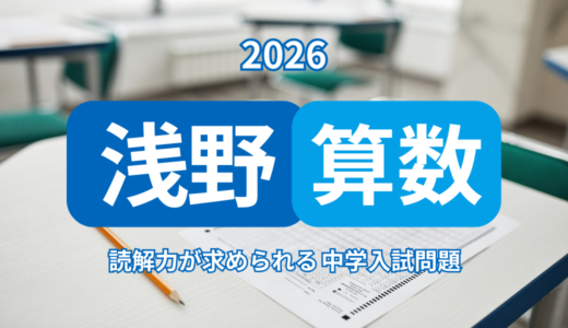 2026年 浅野中 算数｜読解力で差がつく入試問題