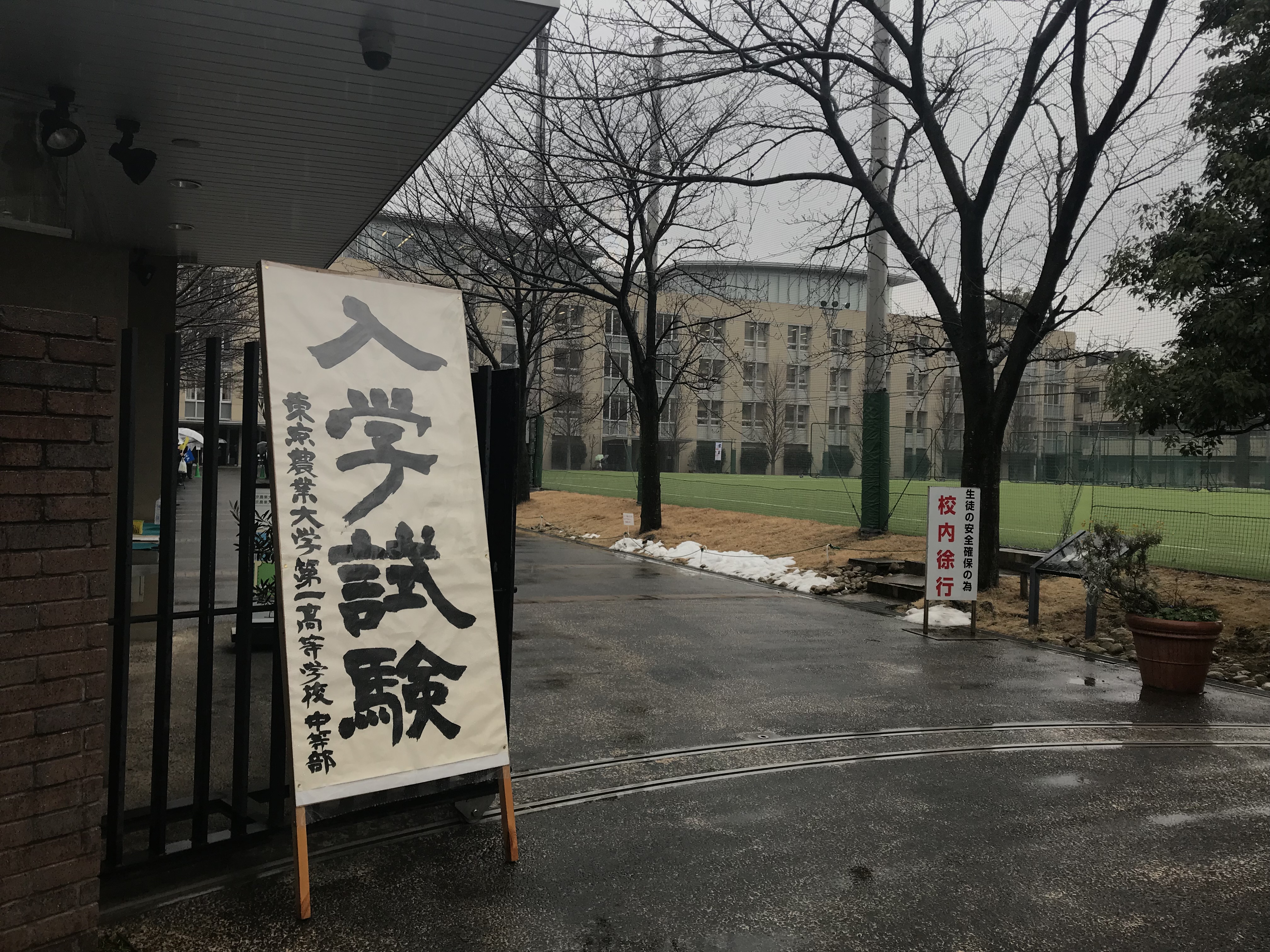 2018年入試応援レポート〜東京農業大学第一高等学校中等部第1回