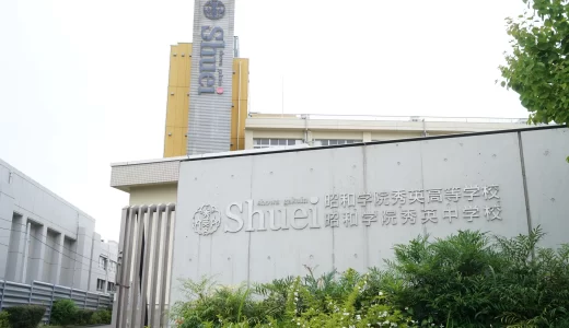 2026入試応援レポート~1/22昭和学院秀英中学校