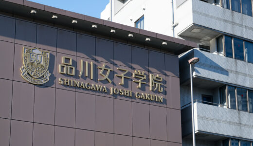 2026入試応援レポート~2/1品川女子学院中学校